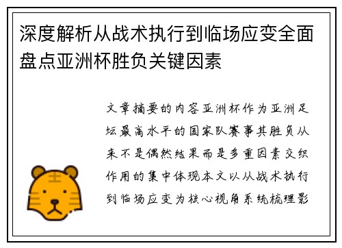 深度解析从战术执行到临场应变全面盘点亚洲杯胜负关键因素