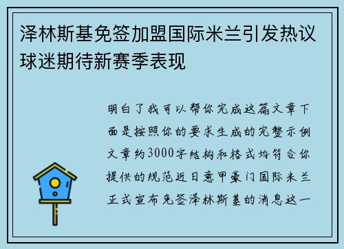 泽林斯基免签加盟国际米兰引发热议球迷期待新赛季表现