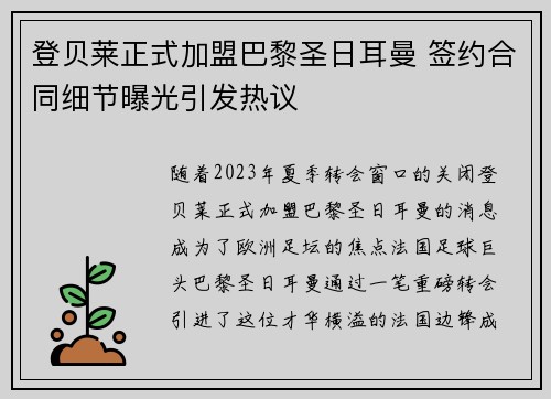 登贝莱正式加盟巴黎圣日耳曼 签约合同细节曝光引发热议