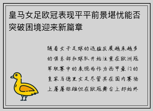皇马女足欧冠表现平平前景堪忧能否突破困境迎来新篇章 皇马女足欧冠表现平平前景堪忧能否突破困境迎来新篇章