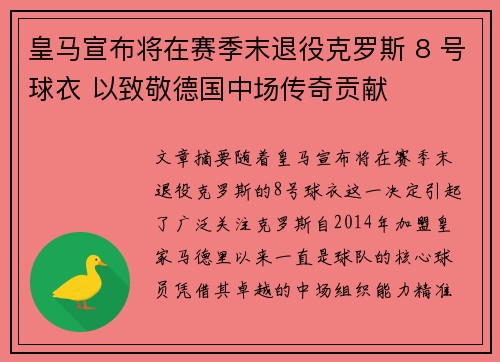 皇马宣布将在赛季末退役克罗斯 8 号球衣 以致敬德国中场传奇贡献