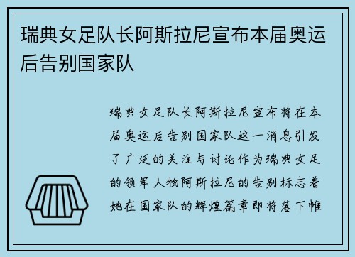 瑞典女足队长阿斯拉尼宣布本届奥运后告别国家队 瑞典女足队长阿斯拉尼宣布本届奥运后告别国家队