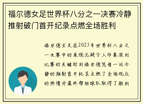 福尔德女足世界杯八分之一决赛冷静推射破门首开纪录点燃全场胜利 福尔德女足世界杯八分之一决赛冷静推射破门首开纪录点燃全场胜利