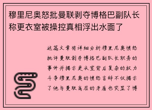 穆里尼奥怒批曼联剥夺博格巴副队长称更衣室被操控真相浮出水面了