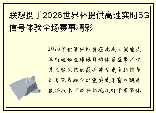 联想携手2026世界杯提供高速实时5G信号体验全场赛事精彩