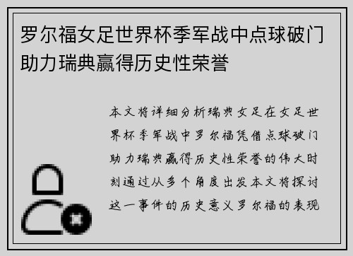 罗尔福女足世界杯季军战中点球破门助力瑞典赢得历史性荣誉