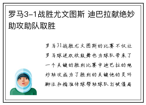 罗马3-1战胜尤文图斯 迪巴拉献绝妙助攻助队取胜