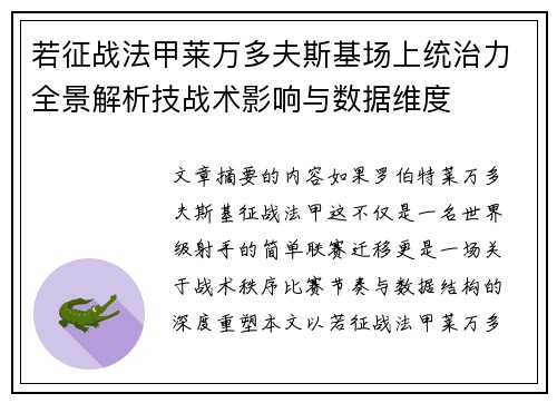 若征战法甲莱万多夫斯基场上统治力全景解析技战术影响与数据维度