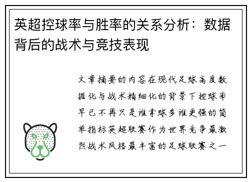 英超控球率与胜率的关系分析:数据背后的战术与竞技表现 英超控球率与胜率的关系分析:数据背后的战术与竞技表现