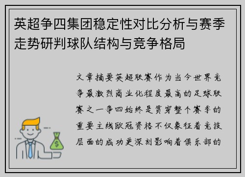 英超争四集团稳定性对比分析与赛季走势研判球队结构与竞争格局
