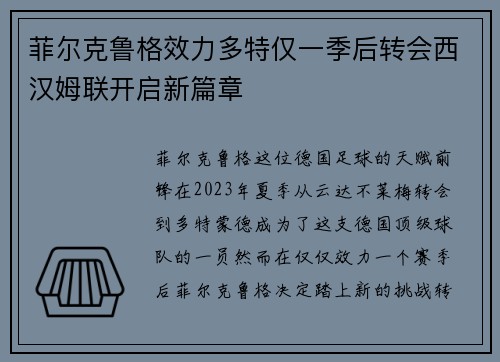 菲尔克鲁格效力多特仅一季后转会西汉姆联开启新篇章 菲尔克鲁格效力多特仅一季后转会西汉姆联开启新篇章