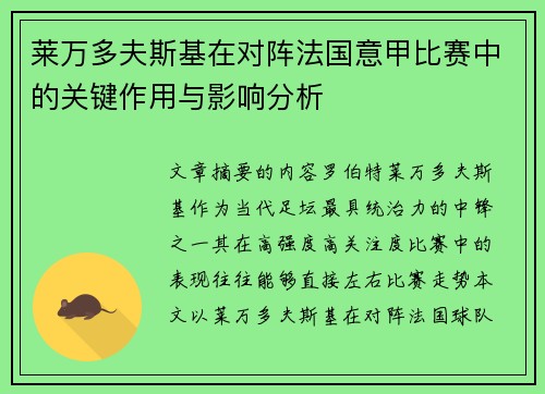 莱万多夫斯基在对阵法国意甲比赛中的关键作用与影响分析