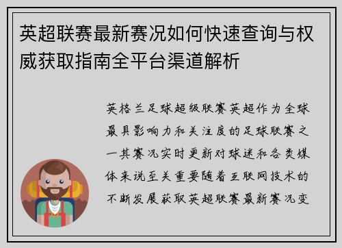 英超联赛最新赛况如何快速查询与权威获取指南全平台渠道解析