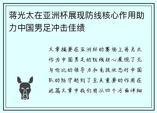 蒋光太在亚洲杯展现防线核心作用助力中国男足冲击佳绩