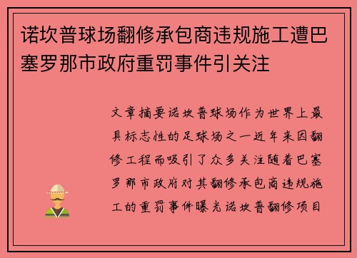 诺坎普球场翻修承包商违规施工遭巴塞罗那市政府重罚事件引关注