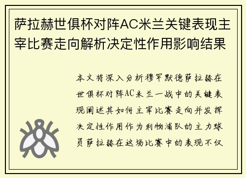 萨拉赫世俱杯对阵AC米兰关键表现主宰比赛走向解析决定性作用影响结果