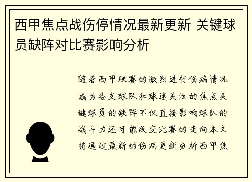 西甲焦点战伤停情况最新更新 关键球员缺阵对比赛影响分析