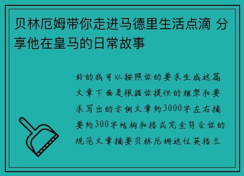 贝林厄姆带你走进马德里生活点滴 分享他在皇马的日常故事