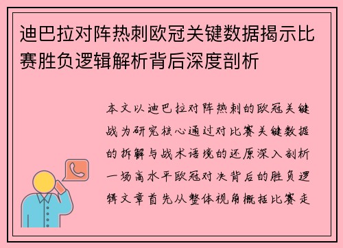迪巴拉对阵热刺欧冠关键数据揭示比赛胜负逻辑解析背后深度剖析