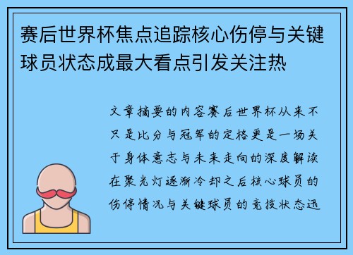赛后世界杯焦点追踪核心伤停与关键球员状态成最大看点引发关注热 赛后世界杯焦点追踪核心伤停与关键球员状态成最大看点引发关注热