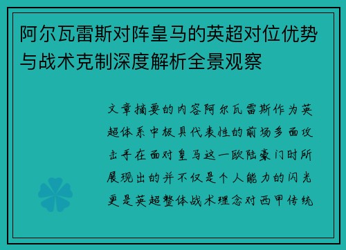 阿尔瓦雷斯对阵皇马的英超对位优势与战术克制深度解析全景观察