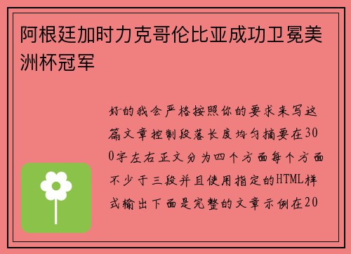 阿根廷加时力克哥伦比亚成功卫冕美洲杯冠军