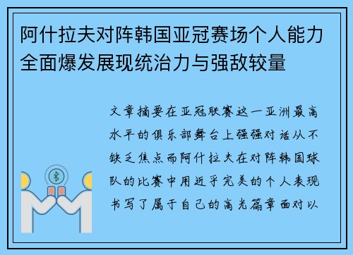 阿什拉夫对阵韩国亚冠赛场个人能力全面爆发展现统治力与强敌较量 阿什拉夫对阵韩国亚冠赛场个人能力全面爆发展现统治力与强敌较量