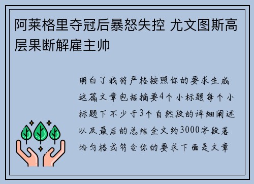 阿莱格里夺冠后暴怒失控 尤文图斯高层果断解雇主帅