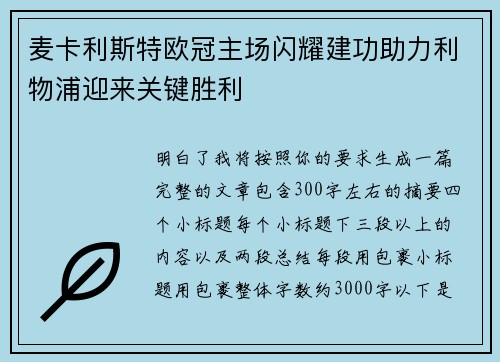 麦卡利斯特欧冠主场闪耀建功助力利物浦迎来关键胜利