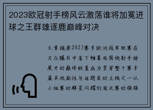 2023欧冠射手榜风云激荡谁将加冕进球之王群雄逐鹿巅峰对决