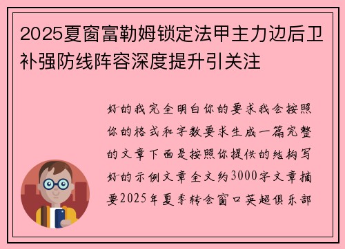 2025夏窗富勒姆锁定法甲主力边后卫补强防线阵容深度提升引关注