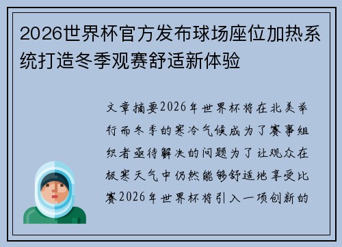 2026世界杯官方发布球场座位加热系统打造冬季观赛舒适新体验