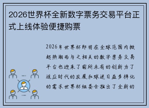 2026世界杯全新数字票务交易平台正式上线体验便捷购票